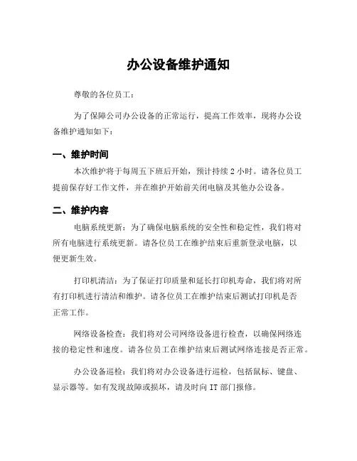 办公设备维护通知