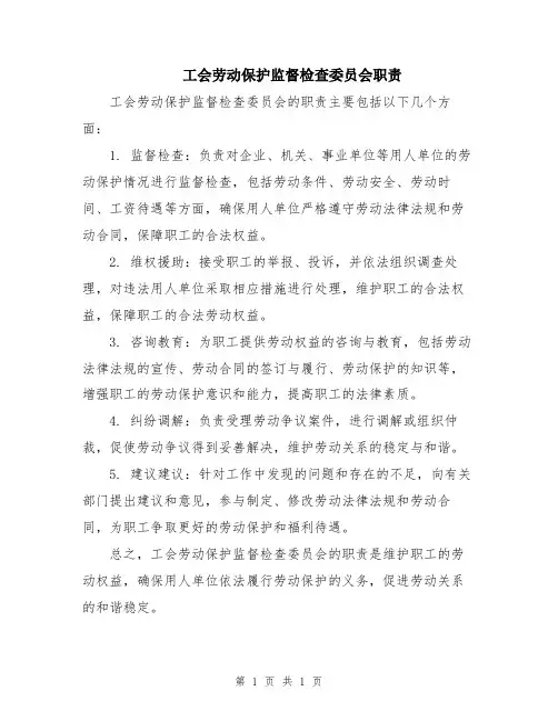 工会劳动保护监督检查委员会职责