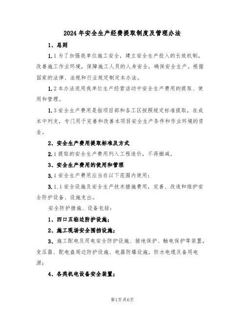 2024年安全生产经费提取制度及管理办法(二篇)