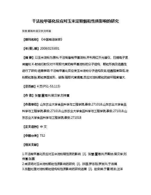干法羧甲基化反应对玉米淀粉颗粒性质影响的研究