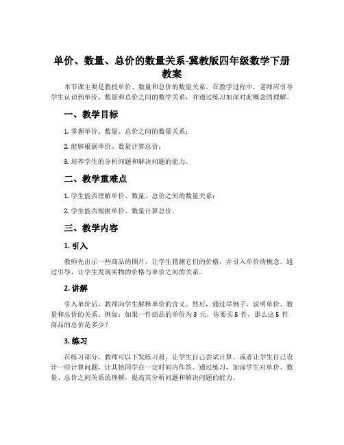 单价、数量、总价的数量关系-冀教版四年级数学下册教案