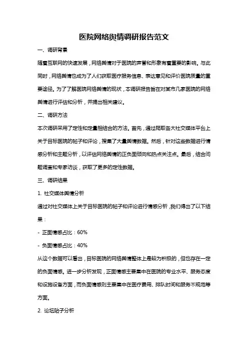 医院网络舆情调研报告范文