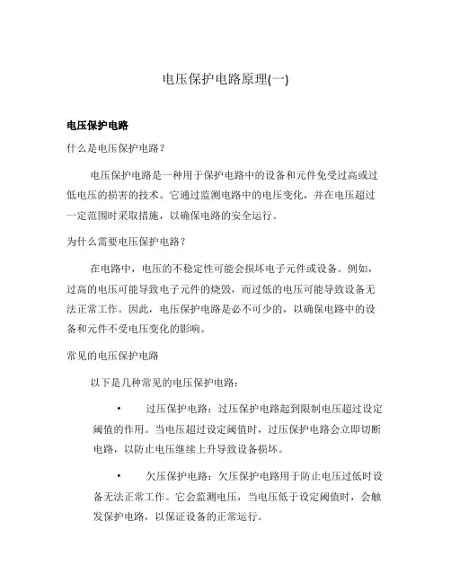 电压保护电路原理(一)