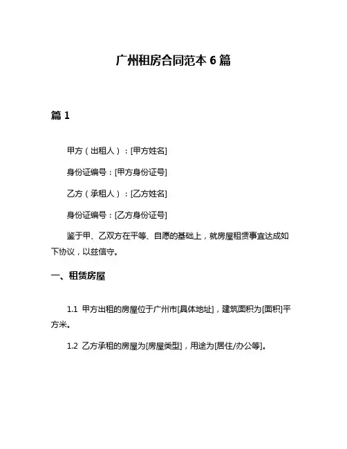 广州租房合同范本6篇