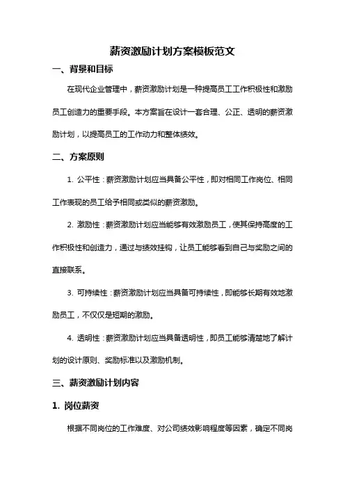 薪资激励计划方案模板范文