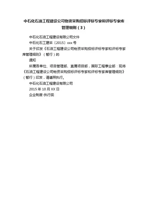中石化石油工程建设公司物资采购招标评标专家和评标专家库管理细则（3）
