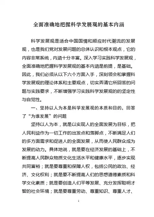 全面准确地把握科学发展观的基本内涵