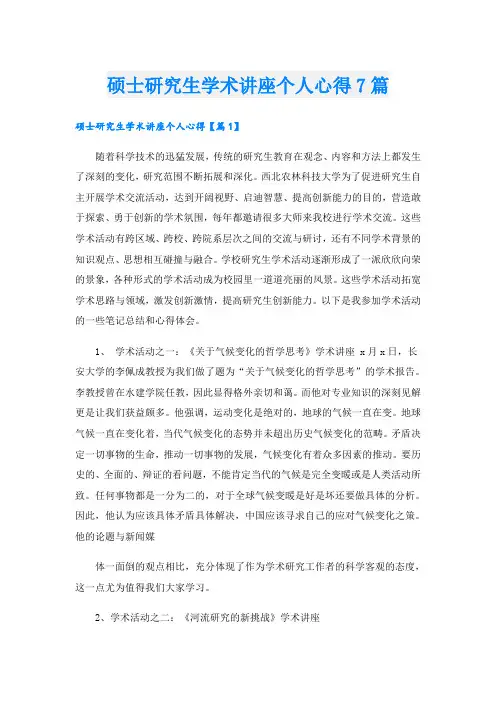 硕士研究生学术讲座个人心得7篇