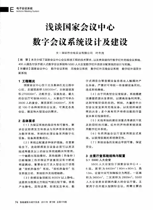 浅谈国家会议中心数字会议系统设计及建设