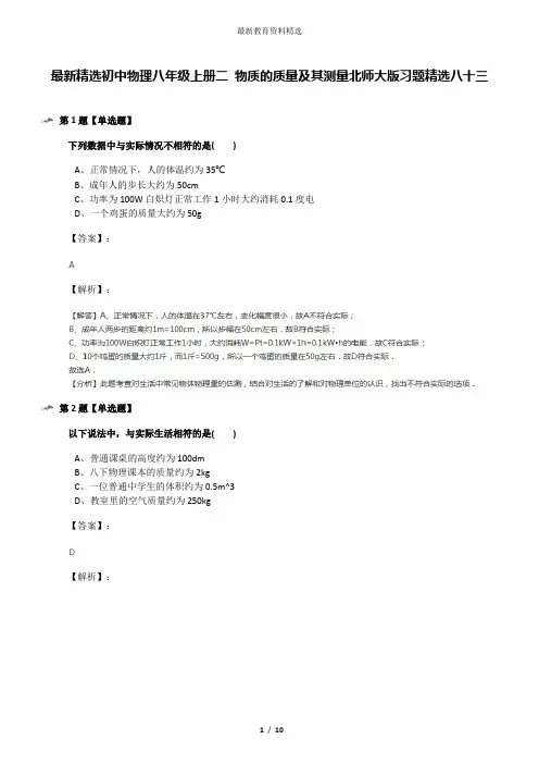 最新精选初中物理八年级上册二 物质的质量及其测量北师大版习题精选八十三