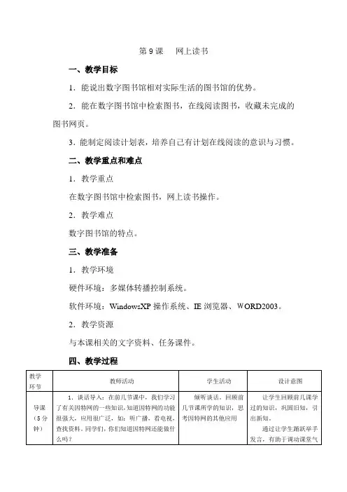 2012福建全新版小学信息技术五年级上册教案-第九课--网上读书