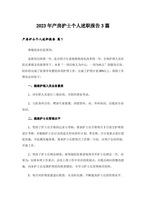 2023年产房护士个人述职报告3篇