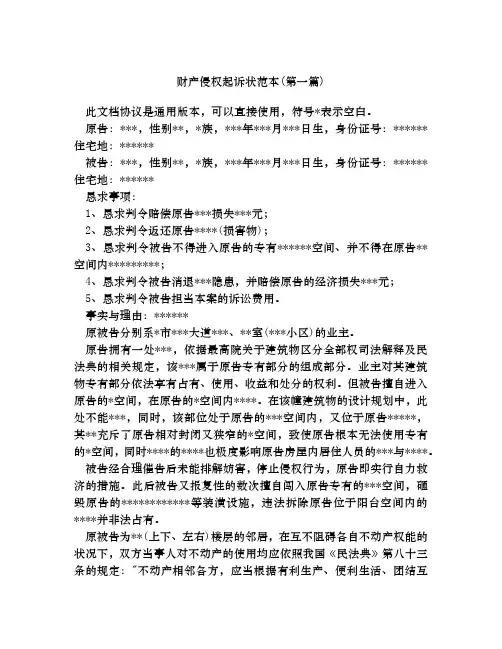 财产侵权起诉状范本合集四篇