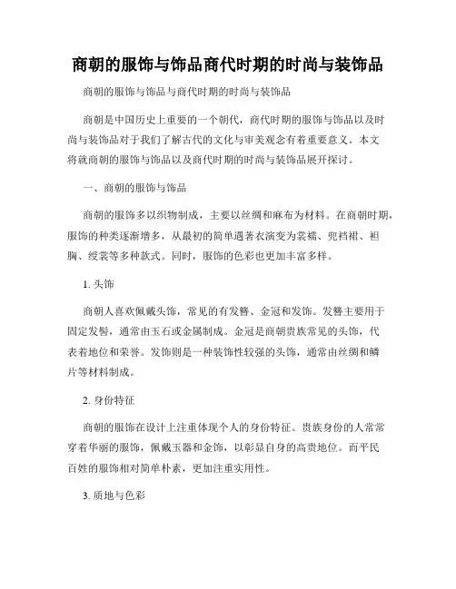 商朝的服饰与饰品商代时期的时尚与装饰品