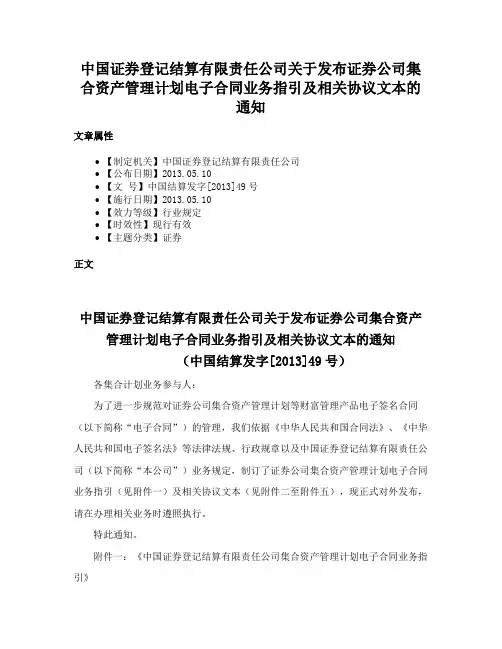 中国证券登记结算有限责任公司关于发布证券公司集合资产管理计划电子合同业务指引及相关协议文本的通知