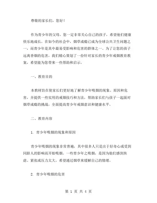 针对家长的青少年戒烟教育教案策划