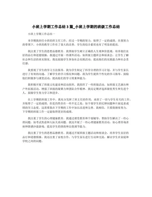 小班上学期工作总结3篇_小班上学期的班级工作总结