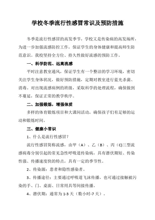学校冬季流行性感冒常识及预防措施