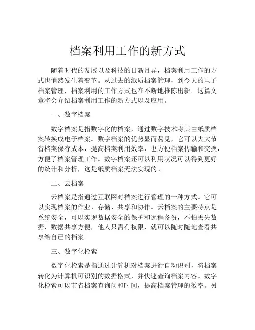 档案利用工作的新方式