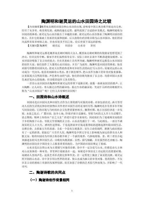 陶渊明和谢灵运的山水田园诗之比较