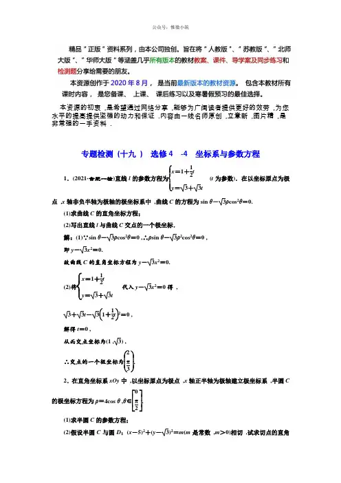 2020年高考理科数学通用版3维专题复习专题检测：(19)选修4-4坐标系与参数方程版含解析