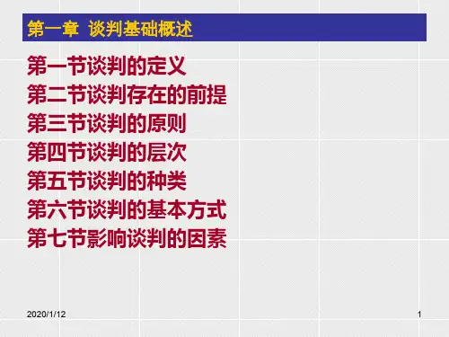商务谈判第一章谈判概述.ppt