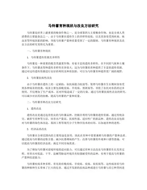 马铃薯育种现状与改良方法研究