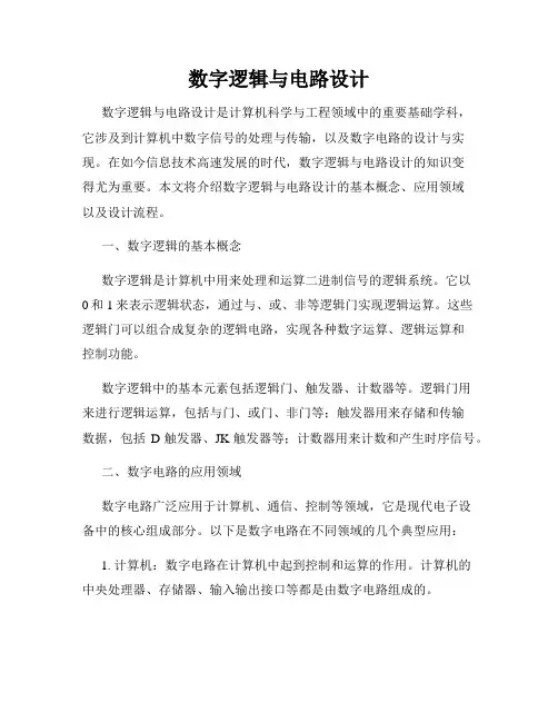 数字逻辑与电路设计