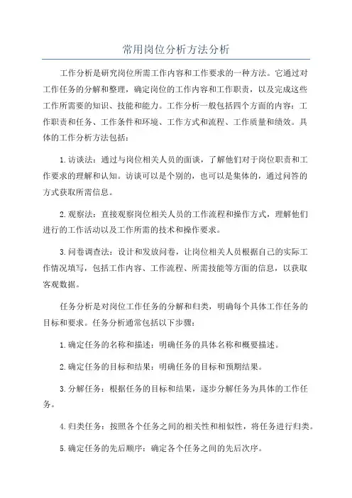 常用岗位分析方法分析