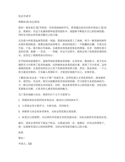 协会申请书模板画画