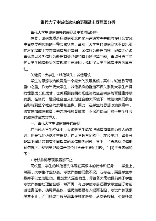 当代大学生诚信缺失的表现及主要原因分析