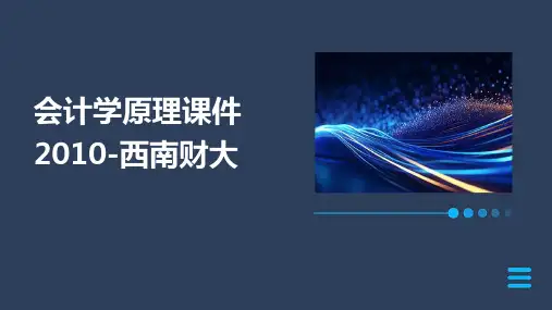 会计学原理课件2010-西南财大