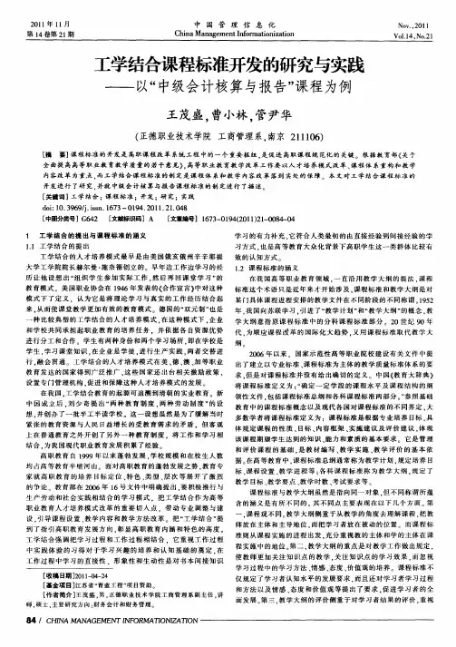 工学结合课程标准开发的研究与实践——以“中级会计核算与报告”课程为例