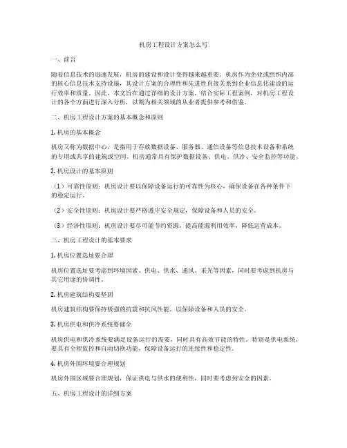 机房工程设计方案怎么写