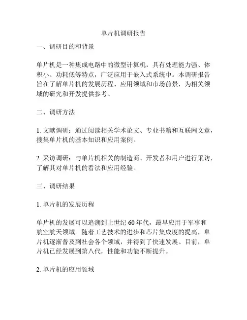单片机调研报告