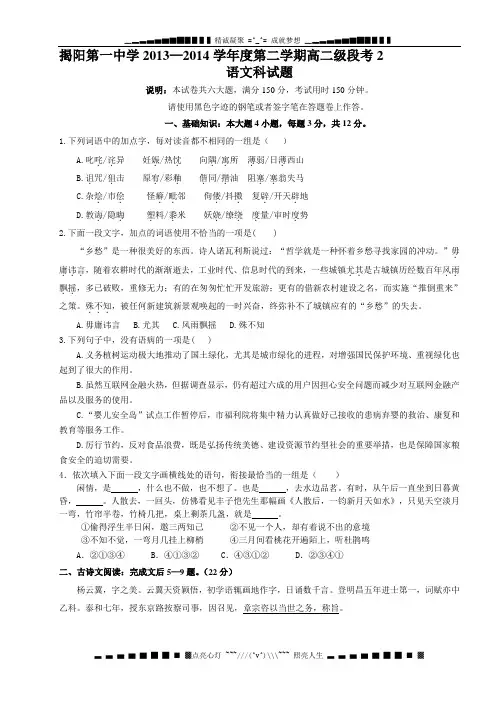 广东省揭阳一中2013-2014学年高二下学期第二次阶段考试语文试题 Word版含答案[ 高考]