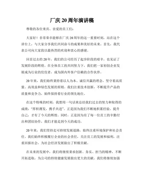 厂庆20周年演讲稿