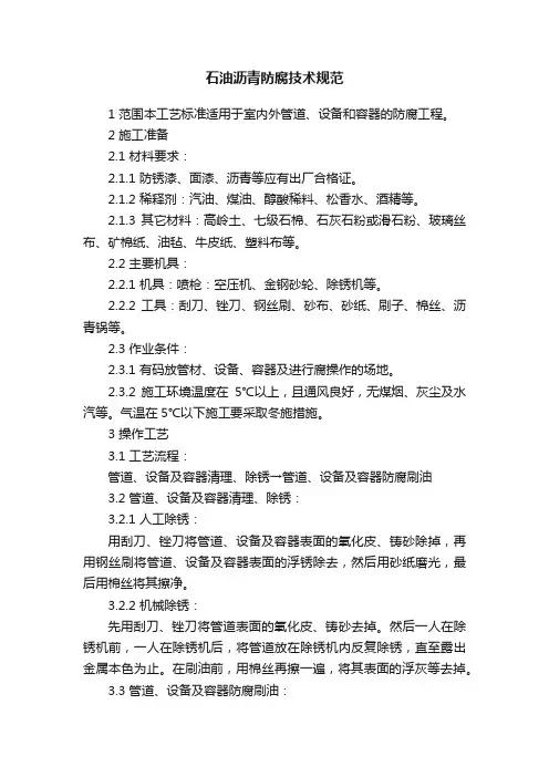 石油沥青防腐技术规范