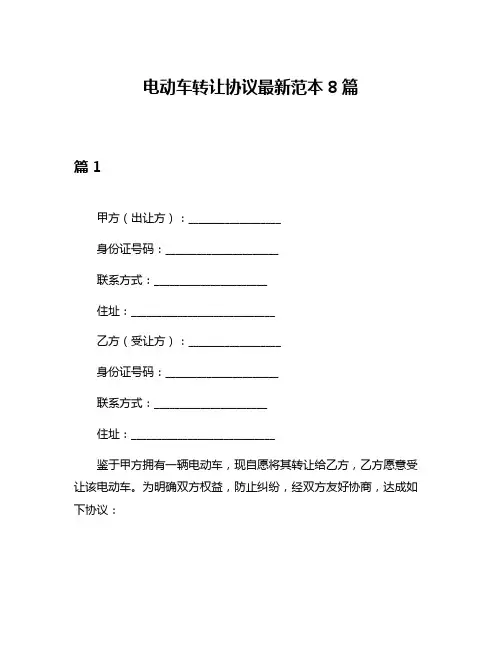 电动车转让协议最新范本8篇