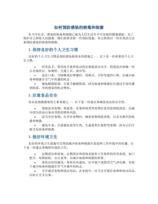 如何预防感染的病毒和细菌