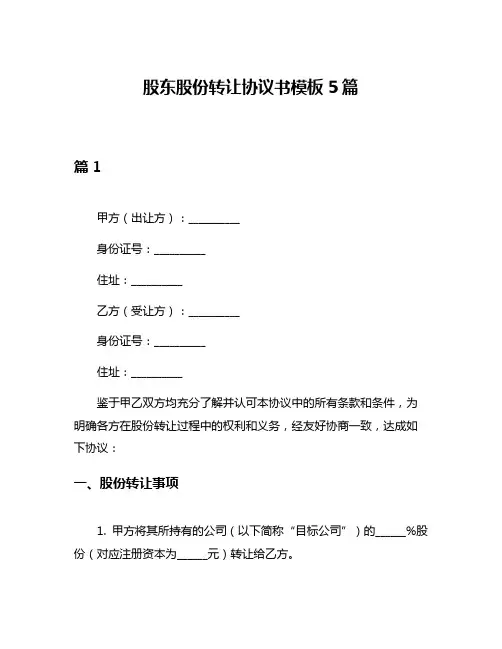 股东股份转让协议书模板5篇