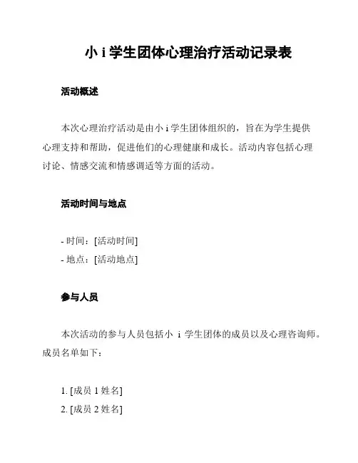 小i学生团体心理治疗活动记录表