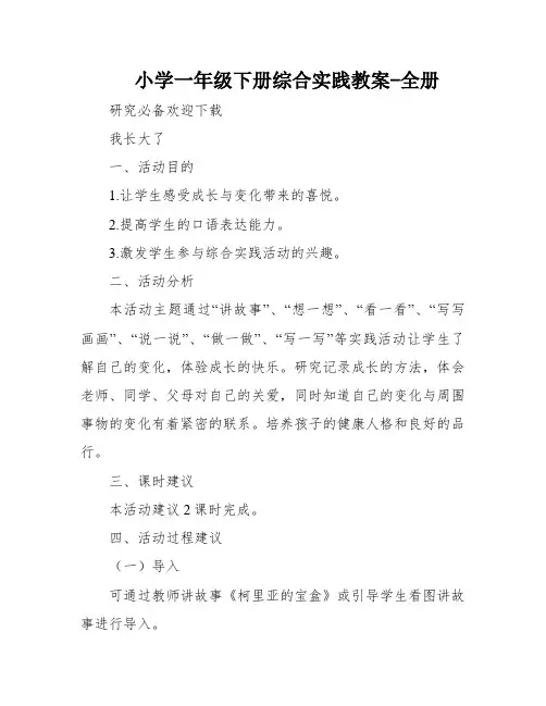 小学一年级下册综合实践教案-全册