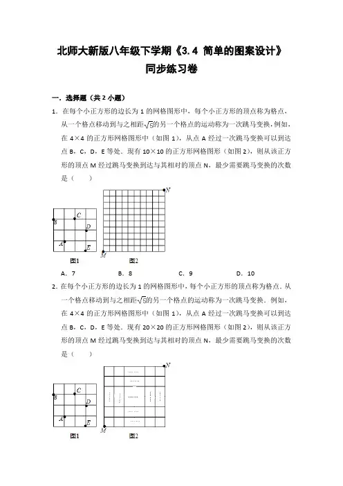 北师大版初中数学八年级下册《3.4 简单的图案设计》同步练习卷(含答案解析