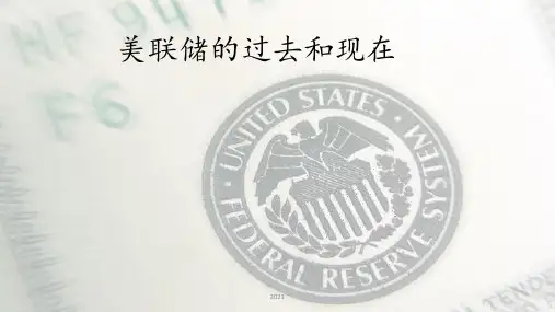 美联储的过去和现在PPT课件