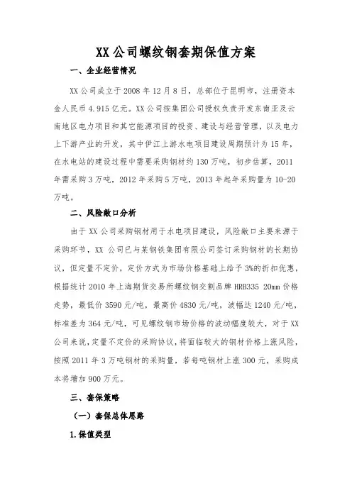 某公司螺纹钢套期保值方案