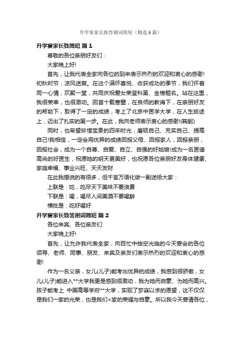升学宴家长致答谢词简短（精选6篇）