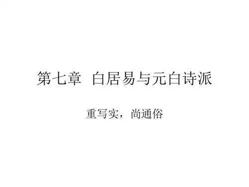 第七章  白居易与元