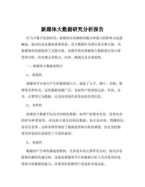 新媒体大数据研究分析报告