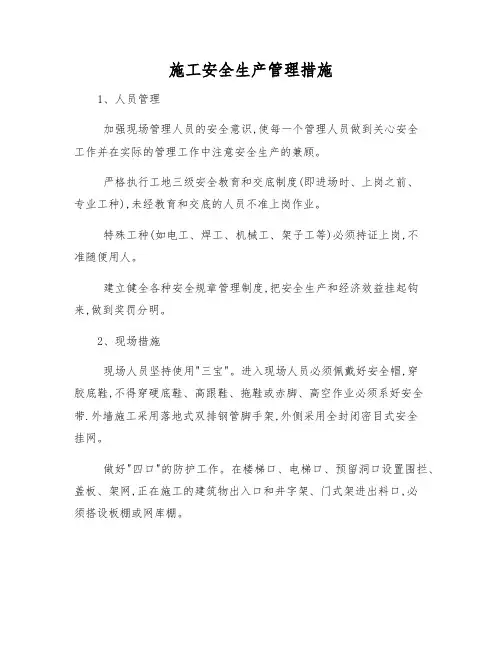 施工安全生产管理措施